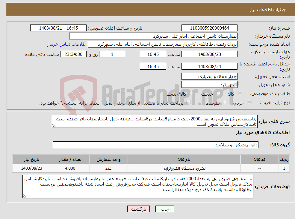 تصویر کوچک آگهی نیاز انتخاب تامین کننده-پداسفنجی فیزیوتراپی به تعداد2000جفت درسایز8سانت در6سانت ..هزینه حمل تابیمارستان بافروشنده است تاییدکارشناس ملاک تحویل است 