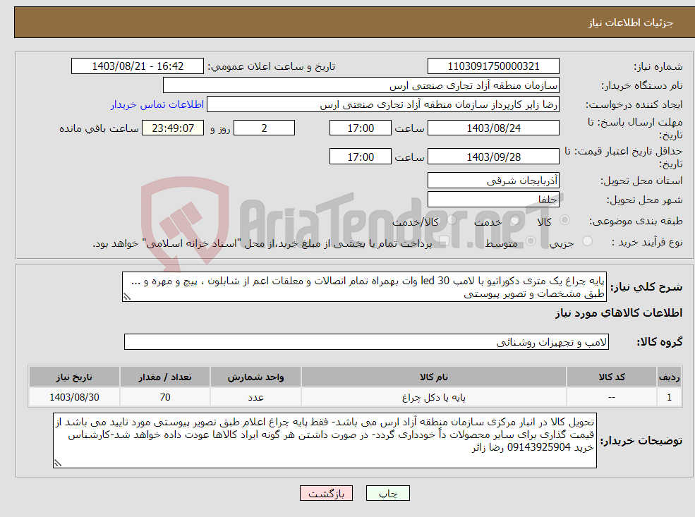 تصویر کوچک آگهی نیاز انتخاب تامین کننده-پایه چراغ یک متری دکوراتیو با لامپ led 30 وات بهمراه تمام اتصالات و معلقات اعم از شابلون ، پیچ و مهره و ... طبق مشخصات و تصویر پیوستی