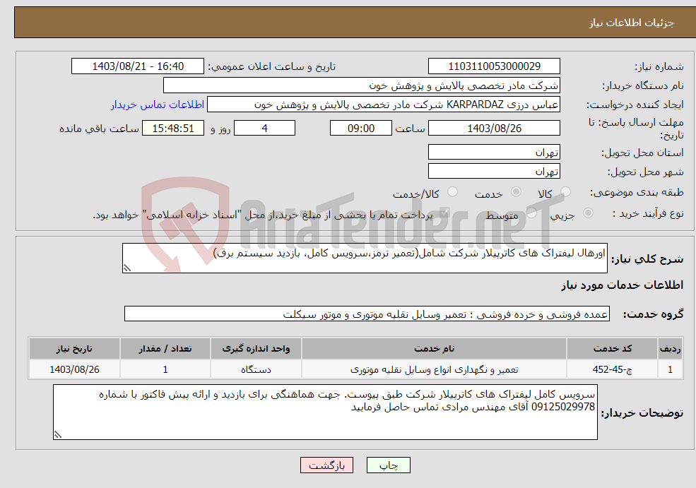 تصویر کوچک آگهی نیاز انتخاب تامین کننده-اورهال لیفتراک های کاترپیلار شرکت شامل(تعمیر ترمز،سرویس کامل، بازدید سیستم برق)