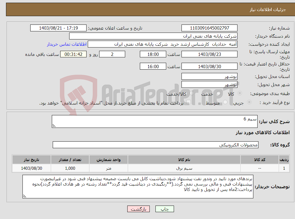 تصویر کوچک آگهی نیاز انتخاب تامین کننده-سیم 6