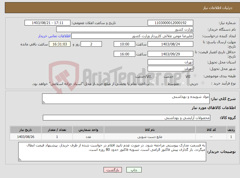 تصویر کوچک آگهی نیاز انتخاب تامین کننده-مواد شوینده و بهداشتی