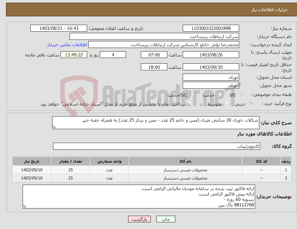 تصویر کوچک آگهی نیاز انتخاب تامین کننده-شکلات خوری 30 سانتی متری (مس و خاتم 25 عدد - مس و پرداز 25 عدد) به همراه جعبه جیر