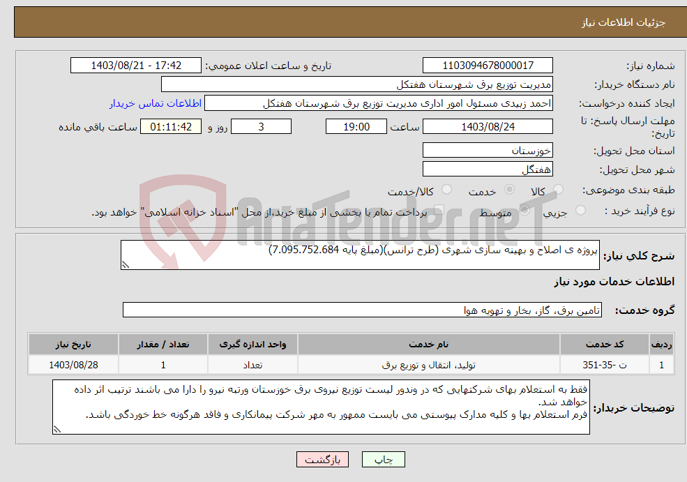 تصویر کوچک آگهی نیاز انتخاب تامین کننده-پروژه ی اصلاح و بهینه سازی شهری (طرح ترانس)(مبلغ پایه 7.095.752.684)