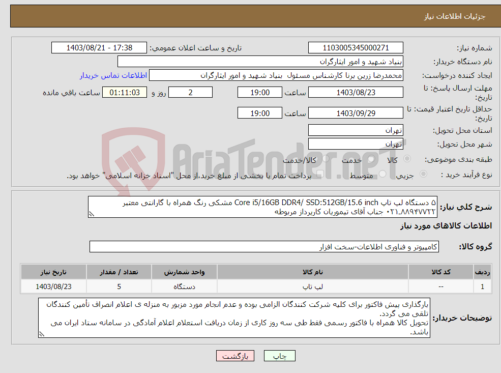 تصویر کوچک آگهی نیاز انتخاب تامین کننده-۵ دستگاه لپ تاپ Core i5/16GB DDR4/ SSD:512GB/15.6 inch مشکی رنگ همراه با گارانتی معتبر ۸۸۹۴۷۷۲۲ـ۰۲۱ جناب آقای تیموریان کارپرداز مربوطه