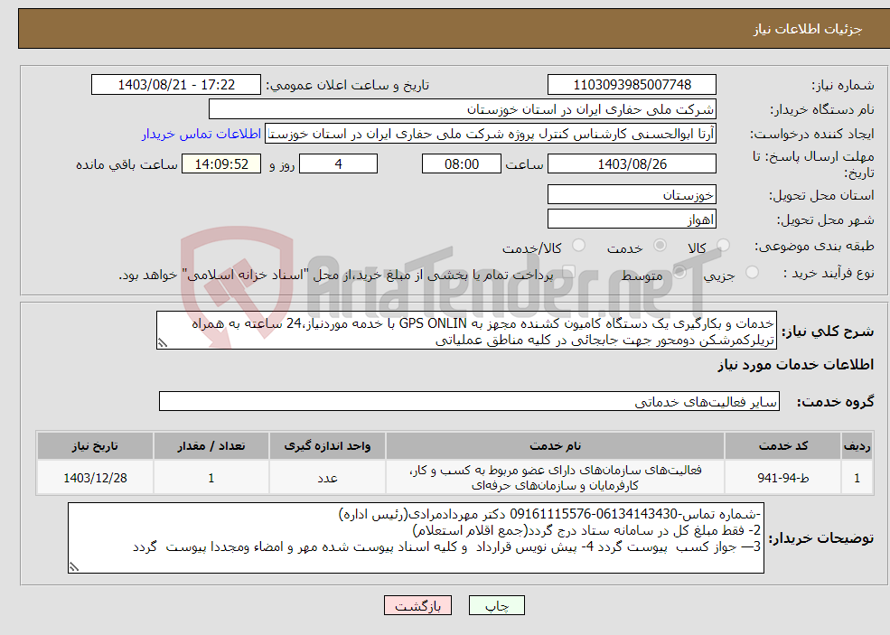 تصویر کوچک آگهی نیاز انتخاب تامین کننده-خدمات و بکارگیری یک دستگاه کامیون کشنده مجهز به GPS ONLIN با خدمه موردنیاز،24 ساعته به همراه تریلرکمرشکن دومحور جهت جابجائی در کلیه مناطق عملیاتی