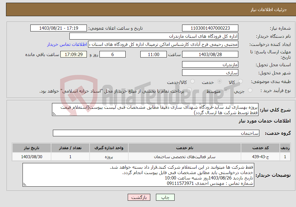 تصویر کوچک آگهی نیاز انتخاب تامین کننده-پروژه بهسازی لند ساید-فرودگاه شهدای ساری دقیقا مطابق مشخصات فنی لیست پیوست(استعلام قیمت فقط توسط شرکت ها ارسال گردد)