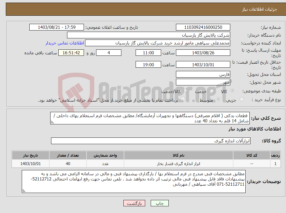 تصویر کوچک آگهی نیاز انتخاب تامین کننده- قطعات یدکی ( اقلام مصرفی) دستگاهها و تجهیزات آزمایشگاه/ مطابق مشخصات فرم استعلام بهای داخلی / شامل 14 قلم به تعداد 40 عدد 