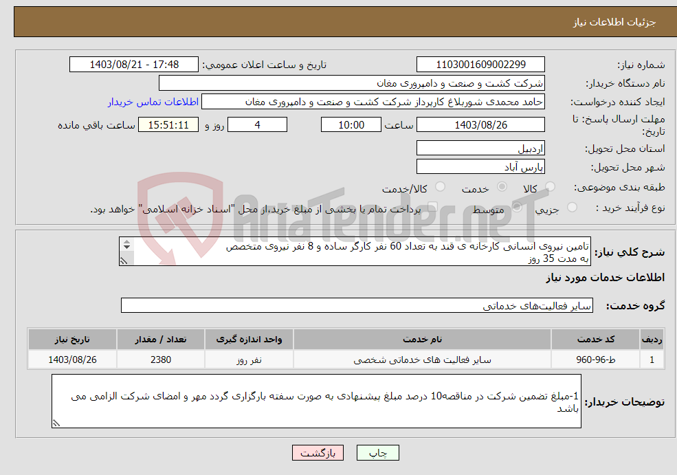 تصویر کوچک آگهی نیاز انتخاب تامین کننده-تامین نیروی انسانی کارخانه ی قند به تعداد 60 نفر کارگر ساده و 8 نفر نیروی متخصص به مدت 35 روز 