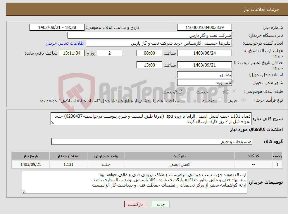 تصویر کوچک آگهی نیاز انتخاب تامین کننده-تعداد 1131 جفت کفش ایمنی الزاما با زیره tpu (صرفا طبق لیست و شرح پیوست درخواست-0230437) حتما نمونه قبل از 7 روز کاری ارسال گردد