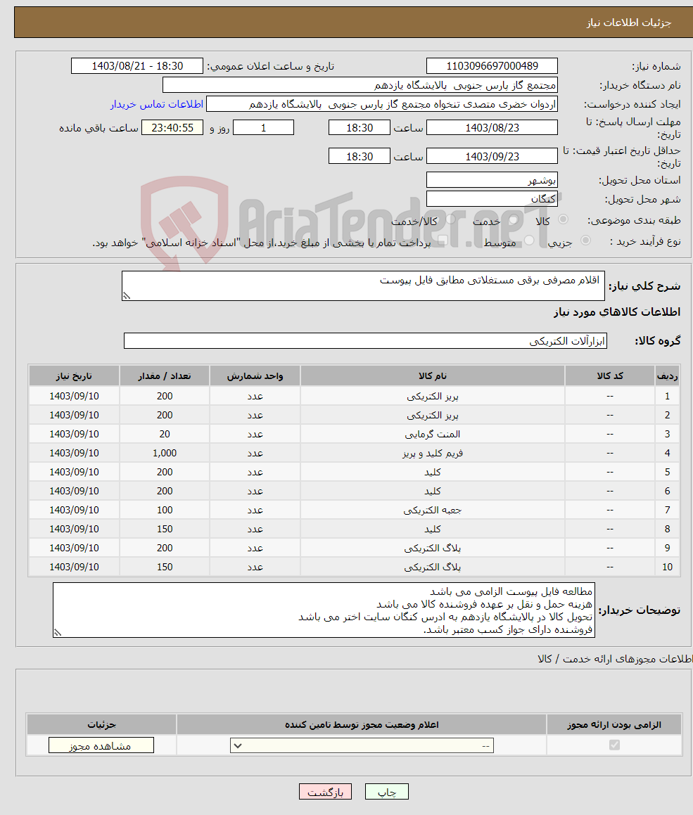 تصویر کوچک آگهی نیاز انتخاب تامین کننده- اقلام مصرفی برقی مستغلاتی مطابق فایل پیوست