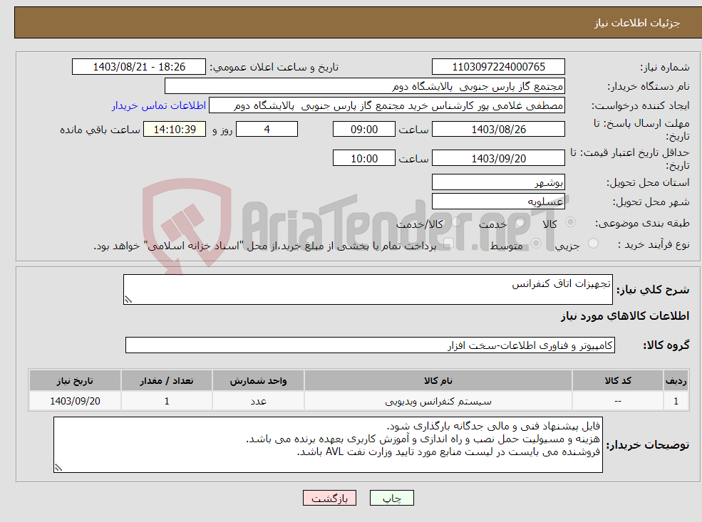 تصویر کوچک آگهی نیاز انتخاب تامین کننده-تجهیزات اتاق کنفرانس