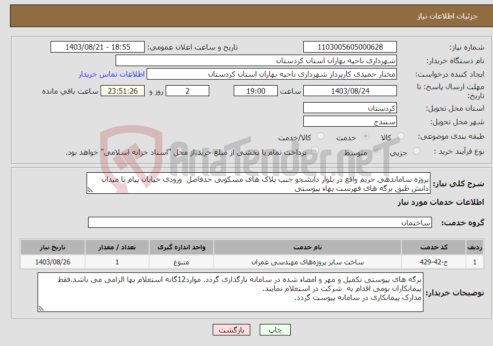 تصویر کوچک آگهی نیاز انتخاب تامین کننده-پروژه ساماندهی حریم واقع در بلوار دانشجو جنب پلاک های مسکونی حدفاصل ورودی خیابان پیام تا میدان دانش طبق برگه های فهرست بهاء پیوستی