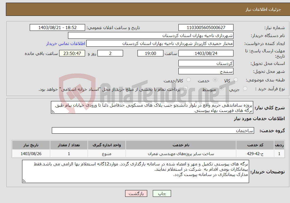 تصویر کوچک آگهی نیاز انتخاب تامین کننده-پروژه ساماندهی حریم واقع در بلوار دانشجو جنب پلاک های مسکونی حدفاصل دلتا تا ورودی خیابان پیام طبق برگه های فهرست بهاء پیوستی