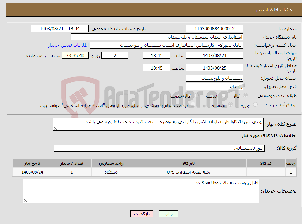 تصویر کوچک آگهی نیاز انتخاب تامین کننده-یو پی اس 20کاوا فاران تایتان پلاس با گارانتی به توضیحات دقت کنید.پرداخت 60 روزه می باشد
