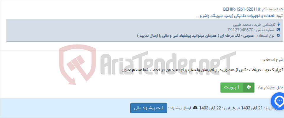 تصویر کوچک آگهی کوپلینگ جهت دریافت عکس از محصول در پیام رسان واتساپ پیام دهید من در خدمت شما هستم ممنون