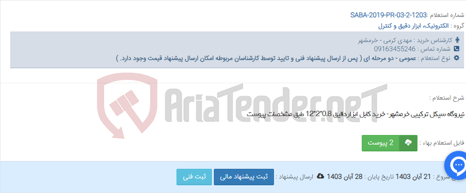 تصویر کوچک آگهی نیروگاه سیکل ترکیبی خرمشهر- خرید کابل ابزاردقیق 0.8*2*12 طبق مشخصات پیوست