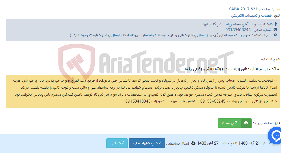 تصویر کوچک آگهی محافظ جان ، ترمینال - طبق پیوست - نیروگاه سیکل ترکیبی چابهار