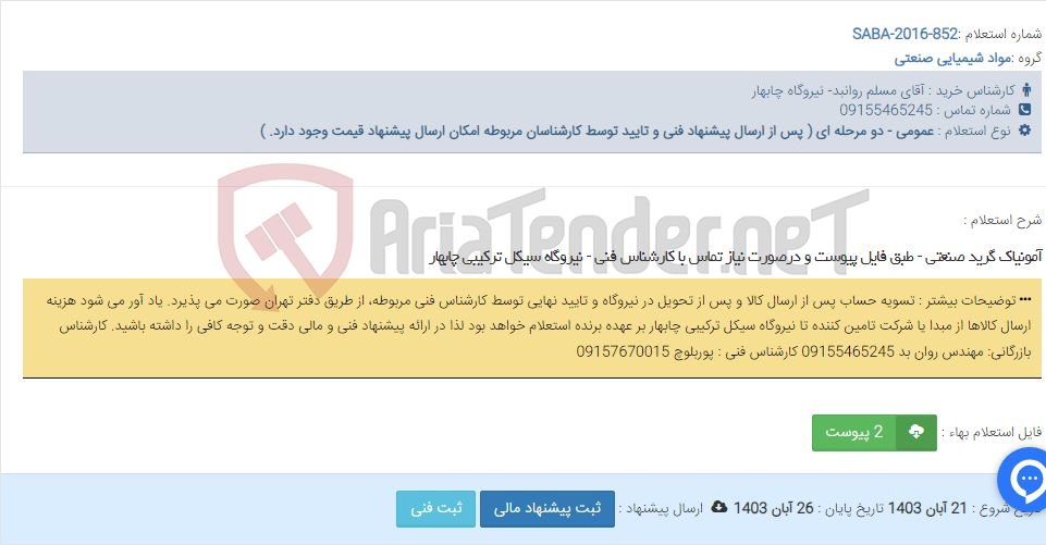 تصویر کوچک آگهی آمونیاک گرید صنعتی - طبق فایل پیوست و درصورت نیاز تماس با کارشناس فنی - نیروگاه سیکل ترکیبی چابهار