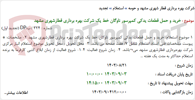 تصویر کوچک آگهی خرید و حمل قطعات یدکی کمپرسور ناوگان خط یک شرکت بهره برداری قطارشهری مشهد