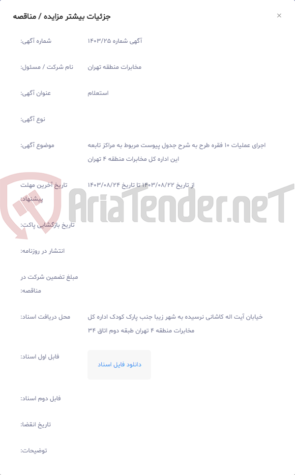تصویر کوچک آگهی اجرای عملیات 10 فقره طرح به شرح جدول پیوست مربوط به مراکز تابعه این اداره کل مخابرات منطقه 4 تهران