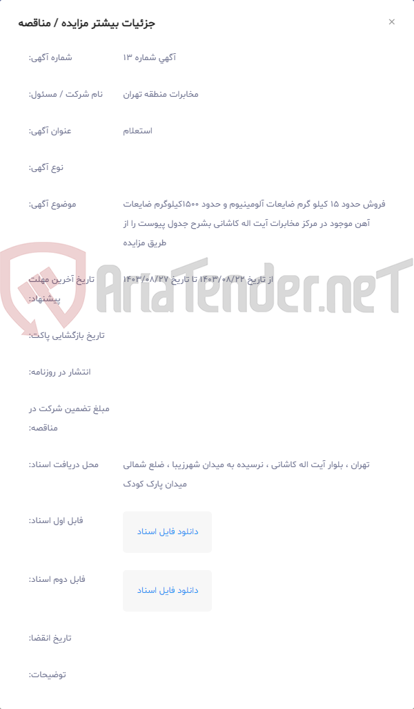 تصویر کوچک آگهی فروش حدود 15 کیلو گرم ضایعات آلومینیوم و حدود 1500کیلوگرم ضایعات آهن موجود در مرکز مخابرات آیت اله کاشانی بشرح جدول پیوست را از طریق مزایده