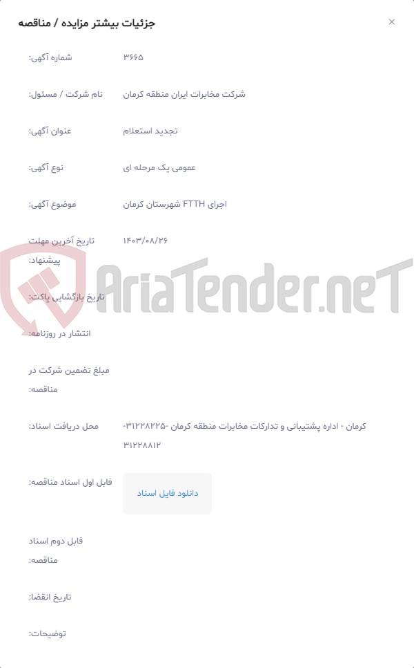 تصویر کوچک آگهی اجرای FTTH شهرستان کرمان