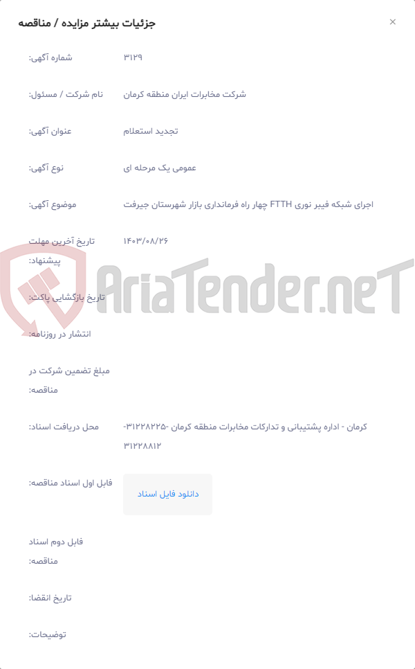 تصویر کوچک آگهی اجرای شبکه فیبر نوری FTTH چهار راه فرمانداری بازار شهرستان جیرفت