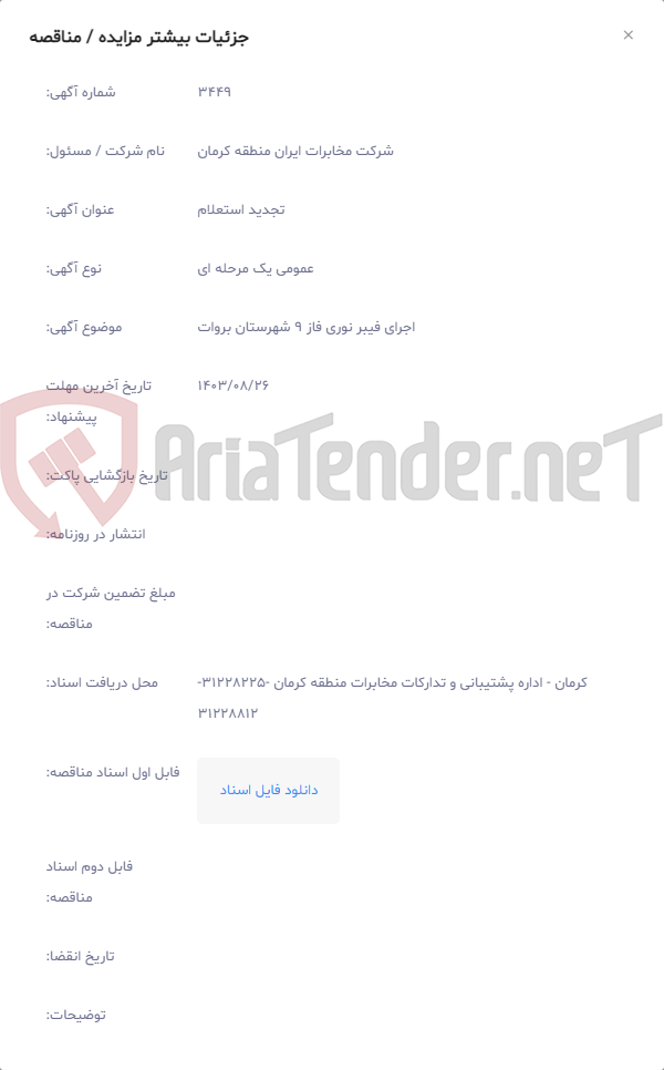 تصویر کوچک آگهی اجرای فیبر نوری فاز 9 شهرستان بروات