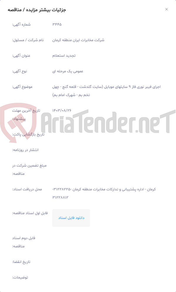 تصویر کوچک آگهی اجرای فیبر نوری فاز 9 سایتهای موبایل (سایت گلدشت - قلعه گنج - چهل تخم بم - شهرک امام بم)