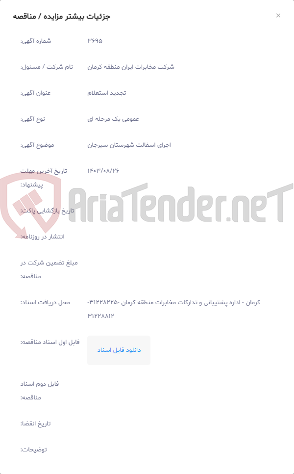 تصویر کوچک آگهی اجرای اسفالت شهرستان سیرجان