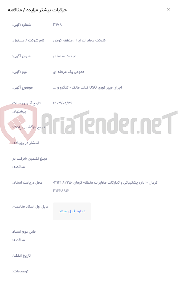 تصویر کوچک آگهی اجرای فیبر نوری USO کلات مالک - کنگرو و ...
