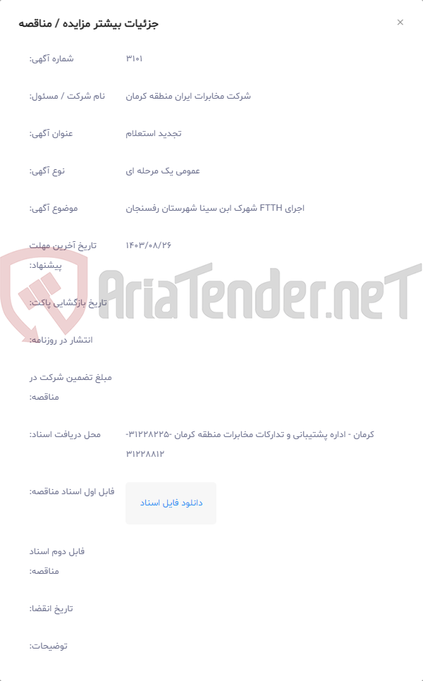 تصویر کوچک آگهی اجرای FTTH شهرک ابن سینا شهرستان رفسنجان