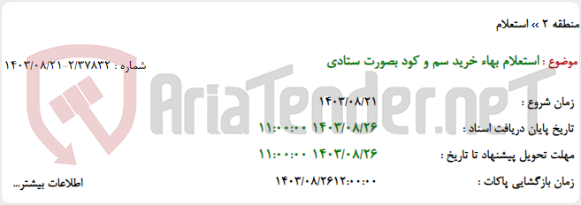 تصویر کوچک آگهی استعلام بهاء خرید سم و کود بصورت ستادی
