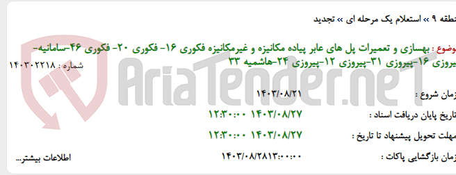 تصویر کوچک آگهی بهسازی و تعمیرات پل های عابر پیاده مکانیزه و غیرمکانیزه فکوری 16- فکوری 20- فکوری 46-سامانیه-پیروزی 16-پیروزی 31-پیروزی 12-پیروزی 24-هاشمیه 33