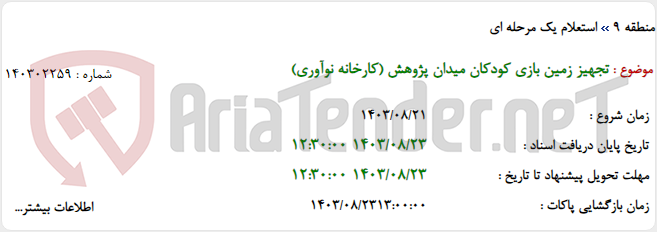 تصویر کوچک آگهی تجهیز زمین بازی کودکان میدان پژوهش (کارخانه نوآوری)
