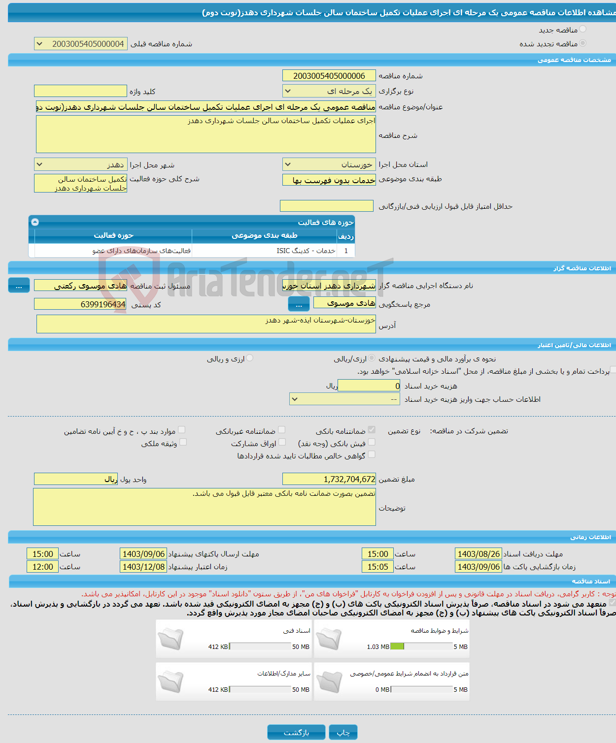 تصویر کوچک آگهی مناقصه عمومی یک مرحله ای اجرای عملیات تکمیل ساختمان سالن جلسات شهرداری دهدز(نوبت دوم)
