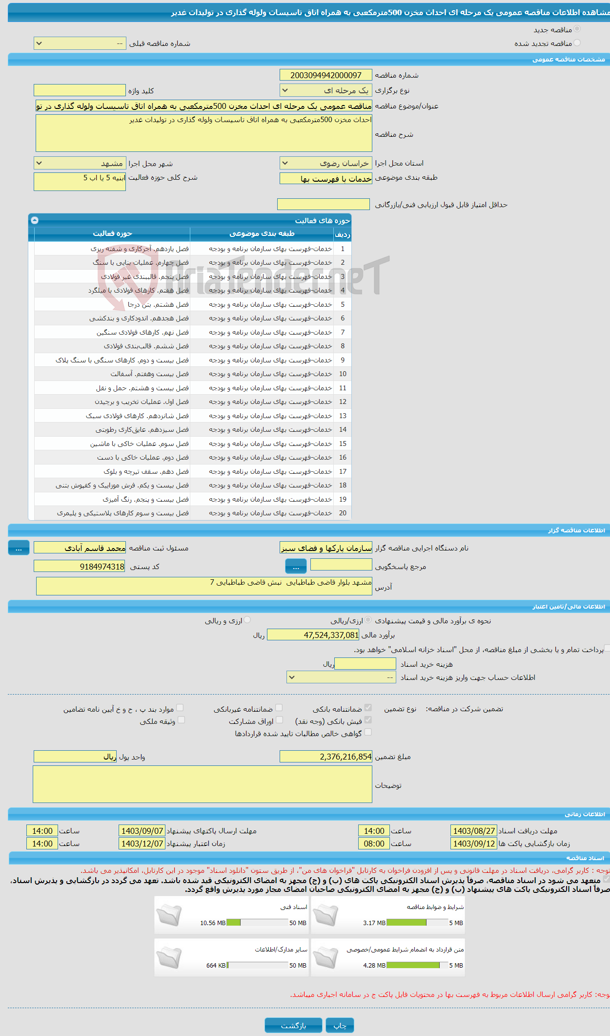 تصویر کوچک آگهی مناقصه عمومی یک مرحله ای احداث مخزن 500مترمکعبی به همراه اتاق تاسیسات ولوله گذاری در تولیدات غدیر