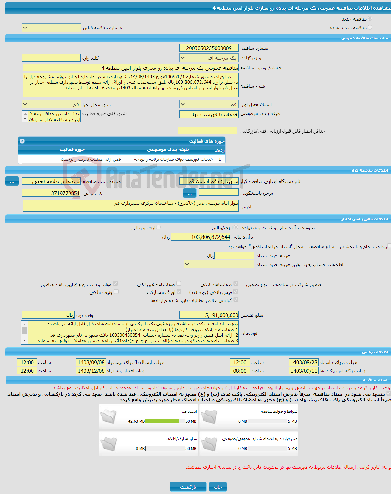 تصویر کوچک آگهی مناقصه عمومی یک مرحله ای پیاده رو سازی بلوار امین منطقه 4