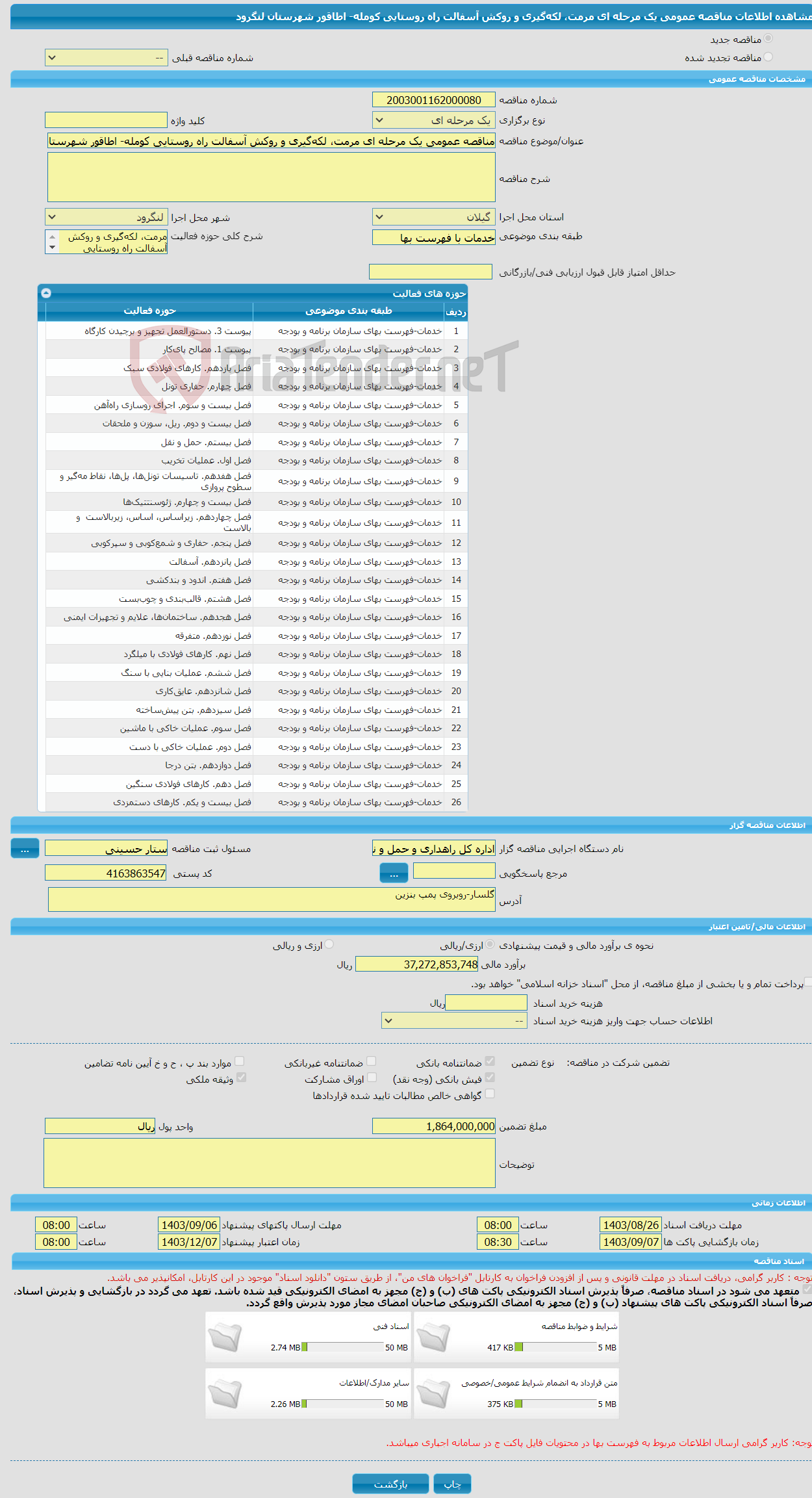 تصویر کوچک آگهی مناقصه عمومی یک مرحله ای مرمت، لکه‌گیری و روکش آسفالت راه روستایی کومله- اطاقور شهرستان لنگرود