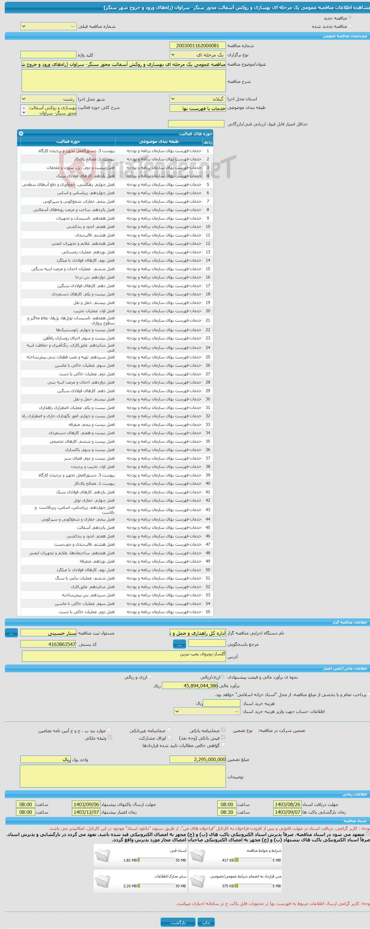 تصویر کوچک آگهی مناقصه عمومی یک مرحله ای بهسازی و روکش آسفالت محور سنگر- سراوان (راه‌های ورود و خروج شهر سنگر)