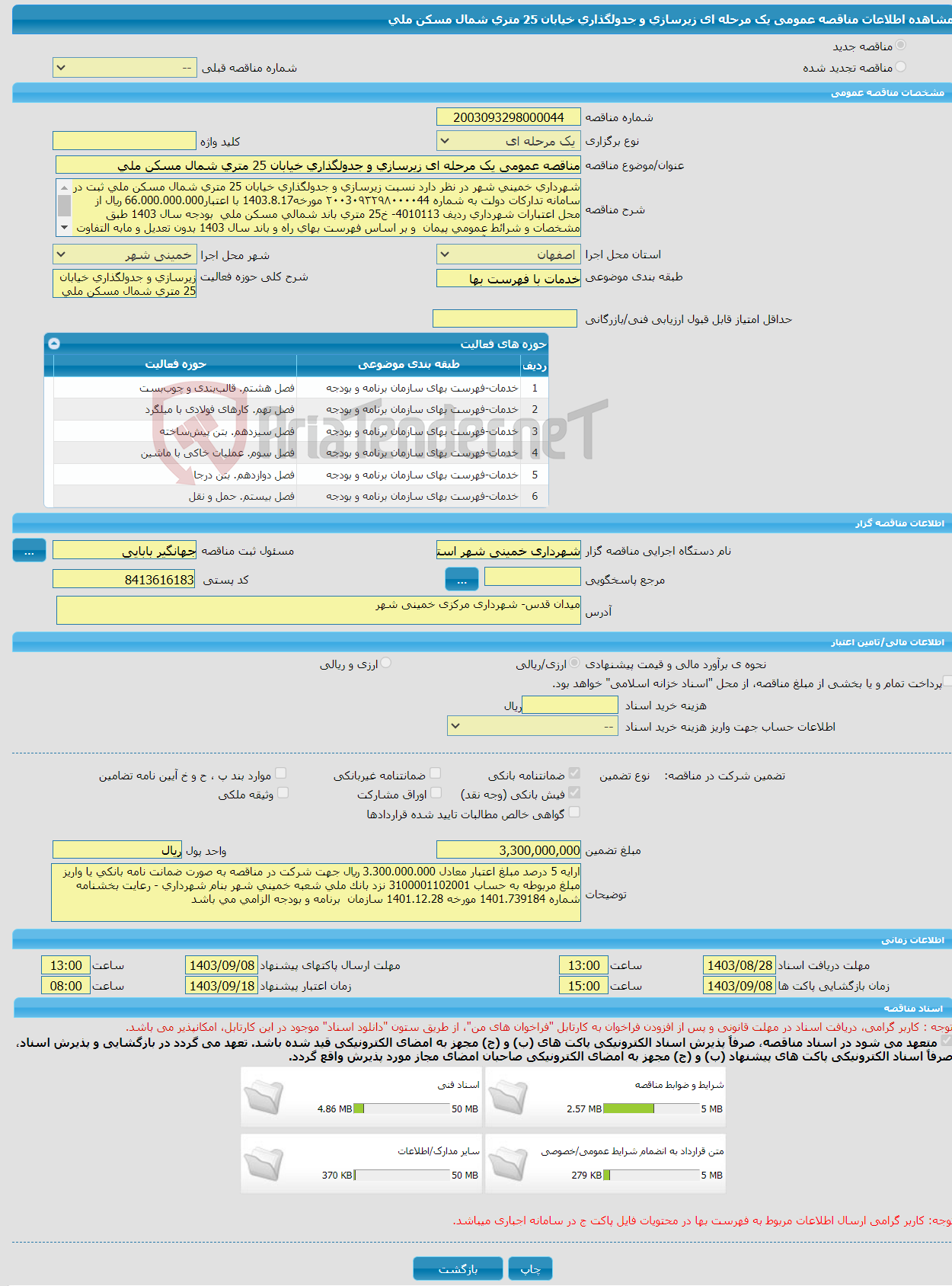 تصویر کوچک آگهی مناقصه عمومی یک مرحله ای زیرسازی و جدولگذاری خیابان 25 متری شمال مسکن ملی