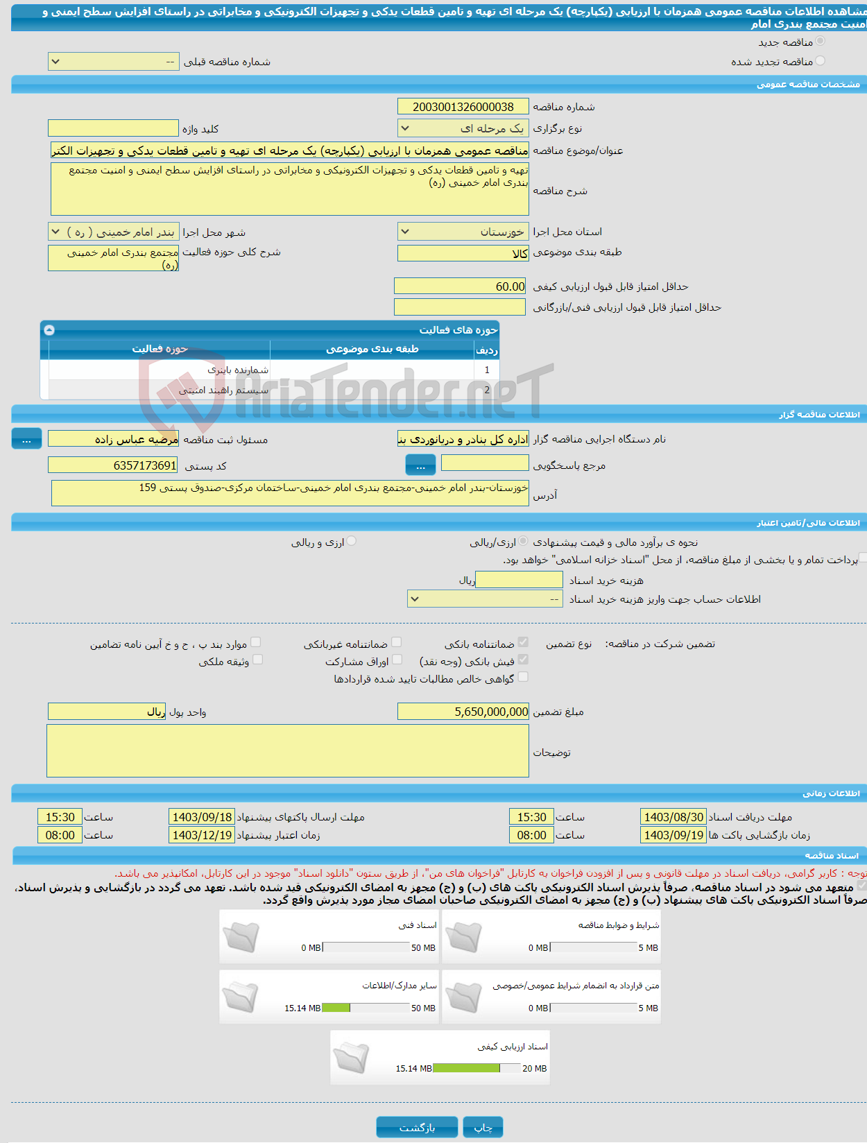 تصویر کوچک آگهی مناقصه عمومی همزمان با ارزیابی (یکپارچه) یک مرحله ای تهیه و تامین قطعات یدکی و تجهیزات الکترونیکی و مخابراتی در راستای افزایش سطح ایمنی و امنیت مجتمع بندری امام
