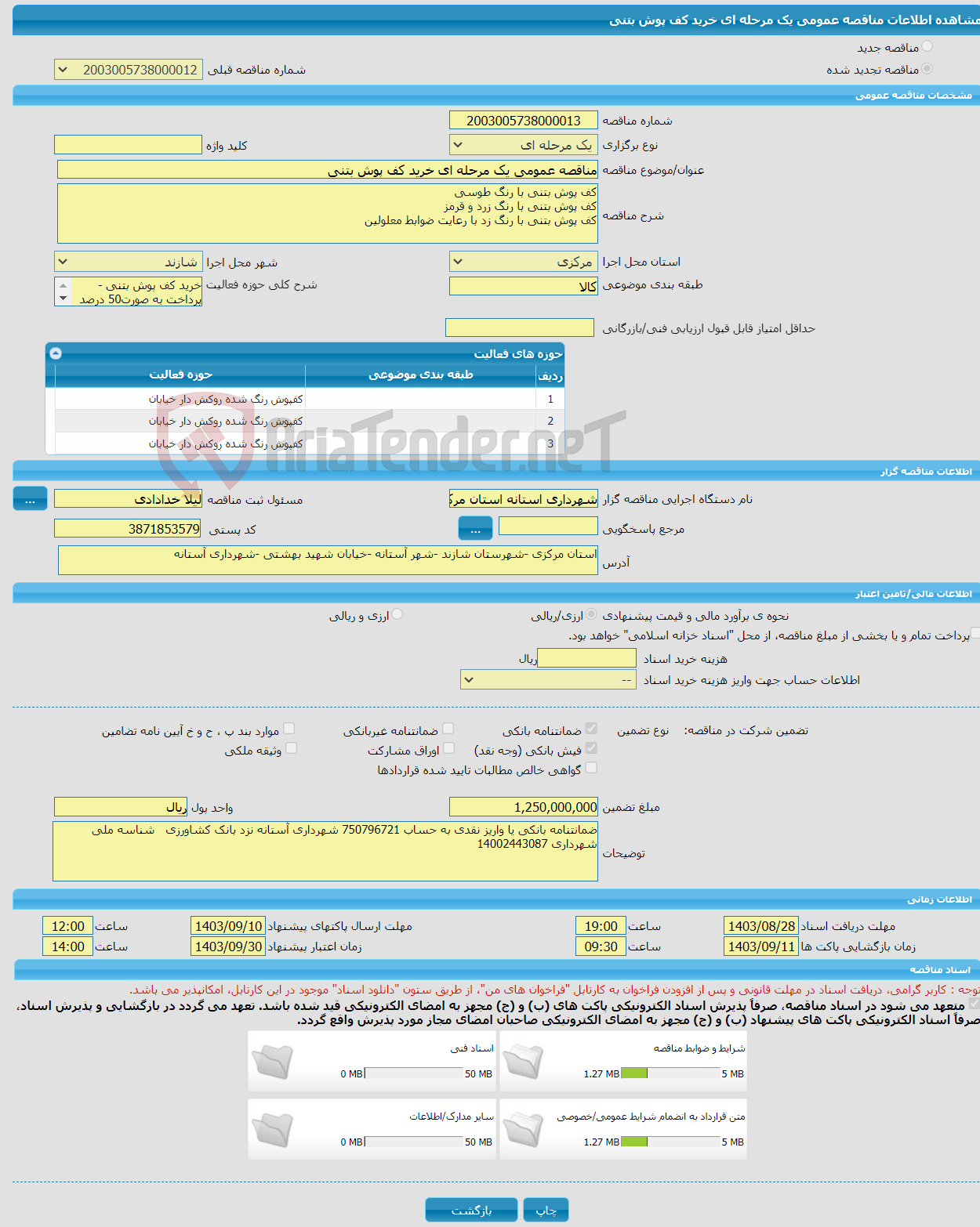 تصویر کوچک آگهی مناقصه عمومی یک مرحله ای خرید کف پوش بتنی 
