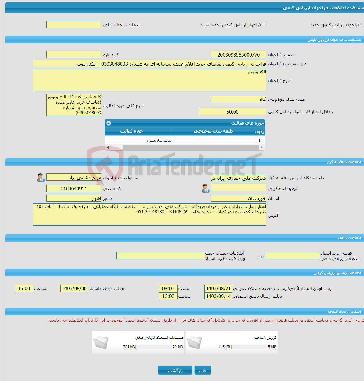 تصویر کوچک آگهی فراخوان ارزیابی کیفی تقاضای خرید اقلام عمده سرمایه ای به شماره 0303048003 - الکتروموتور