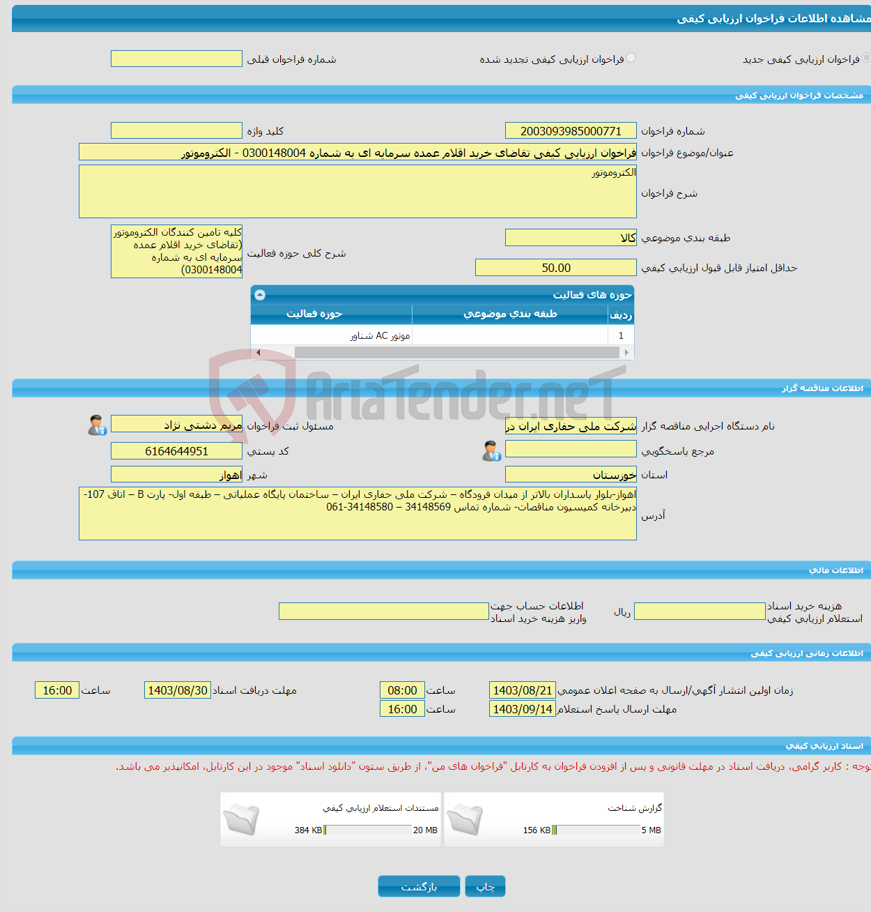 تصویر کوچک آگهی فراخوان ارزیابی کیفی تقاضای خرید اقلام عمده سرمایه ای به شماره 0300148004 - الکتروموتور