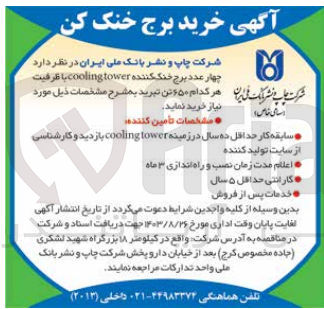 تصویر کوچک آگهی خرید چهارعدد برج خنک کننده coolingtower با ظرفیت هرکدام 650 تن تبرید 