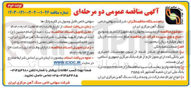 تصویر کوچک آگهی  خرید بیست و چهار ردیف تجهیزات سرور و سوئیچ