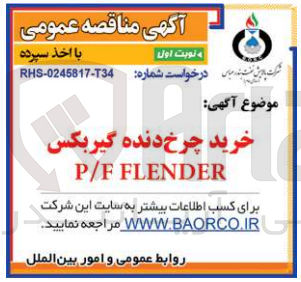 تصویر کوچک آگهی خرید چرخ دنده گیربکس P/F FLENDER
