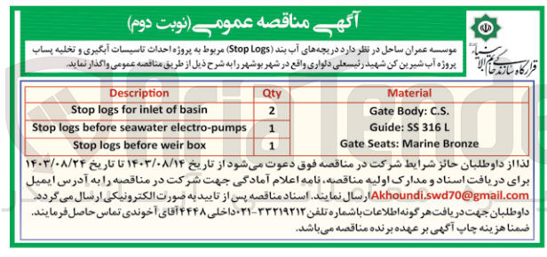 تصویر کوچک آگهی  دریچه های آب بند (Stop Logs) مربوط به پروژه احداث تاسیسات آبگیری و تخلیه پساب پروژه آب شیرین کن شهید رئیسعلی دلواری 