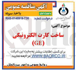تصویر کوچک آگهی ساخت کارت الکترونیکی (GE)
